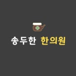 송두한한의원