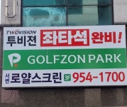 골프존파크 서변 로얄스크린