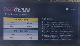 디앤오 강남빌딩 주차장