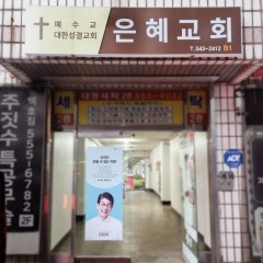은혜성결교회