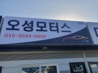 오성모터스