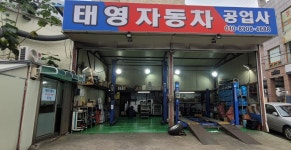 태영자동차공업사