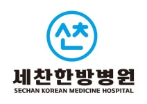 세찬한방병원