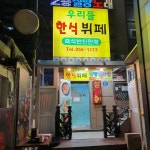 우리들한식뷔페