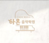 하온음악학원