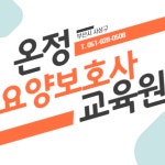 온정요양보호사교육원