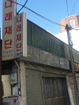 나래재단
