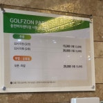 골프존파크 웅천비치센타점