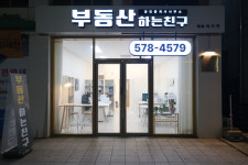 부동산하는친구공인중개사사무소