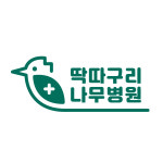 딱따구리나무병원