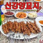 신강양꼬치 대림동점