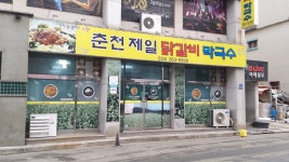 제일닭갈비막국수