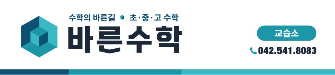 바른수학교습소