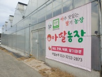 아주맛있는딸기농장