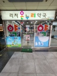 리치온누리약국