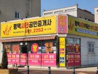 평택시티공인중개사사무소
