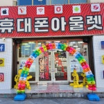 휴대폰아울렛