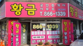 황금공인중개사사무소