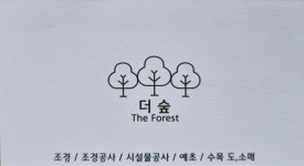 더숲 조경