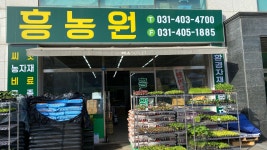 흥농원