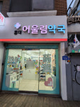 홍대어울림약국