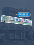 현대탑치과의원