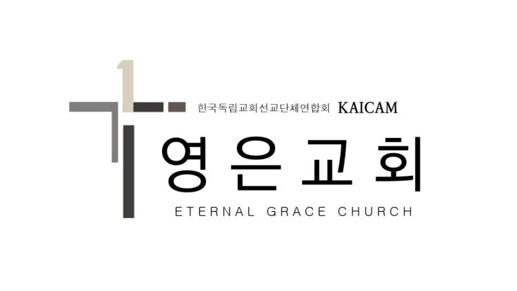 영은교회 사진 3