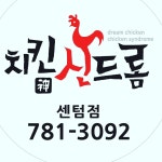 치킨신드롬 센텀시티점