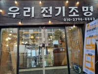 우리전기조명