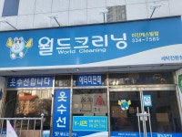 월드크리닝 김해구산이진캐스빌점