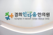 경희인다움한의원