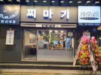 찌마기 연신내점