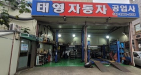 태영자동차공업사