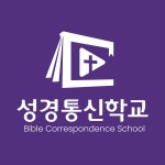 성경통신학교