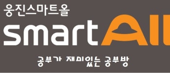 웅진씽크빅 스마트올클래스 파주초롱꽃6단지공부방