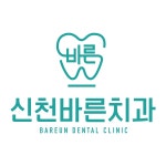 신천바른치과의원