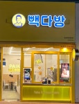 빽다방 경산하양중앙점