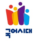 국어시대학원