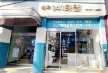 송파141타일