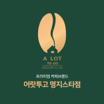 어랏투고 명지스타점