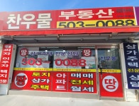 찬우물 공인중개사사무소