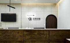 진한의원