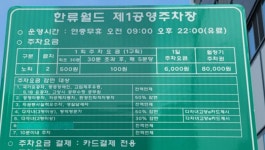 한류월드제1공영주차장