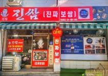 진쌈 보쌈