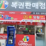 수로또대박점