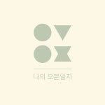 나의 오븐 일지