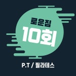 로운짐 PT&필라테스