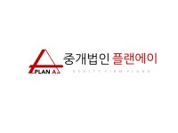 부동산중개법인 플랜에이