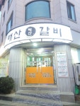 태산갈비