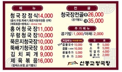 산동교청국장